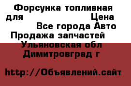 Форсунка топливная для Cummins ISF 3.8  › Цена ­ 13 000 - Все города Авто » Продажа запчастей   . Ульяновская обл.,Димитровград г.